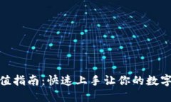 MetaMask充值指南：快速上手