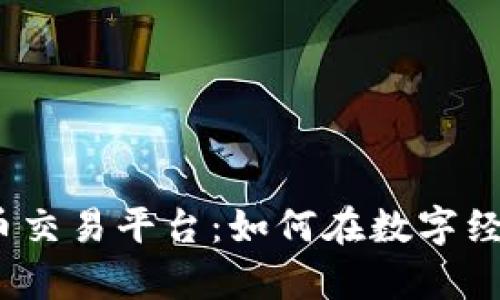 探索挖矿虚拟币交易平台：如何在数字经济中掌握财富？