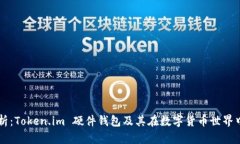 全面解析：Token.im 硬件钱