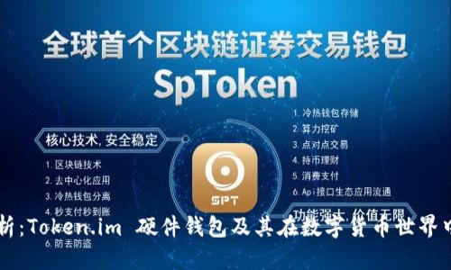 全面解析：Token.im 硬件钱包及其在数字货币世界中的角色