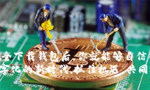 安全、便捷、快速：如何下载最新的以太坊钱包，与你的数字资产一起展翅高飞
keywords以太坊钱包, 下载, 数字资产, 安全性/keywords

引言：迎接数字金融新纪元...
在这个信息化飞速发展的时代，数字货币终于破壁而出，以太坊无疑是这一浪潮中的佼佼者。然而，拥有以太坊，不仅仅是数字资产的拥有，更是对未来经济形态的把握与探索。那麼...如何安全并便捷地下载一个以太坊钱包呢？本文将为你详细解答，带你走进以太坊钱包的世界!

理解以太坊钱包的重要性
在讨论如何下载以太坊钱包之前，我们需要了解什么是以太坊钱包。简单来说，它是一种用于存储和管理以太坊及ERC-20代币的工具。那么，为什么拥有一个安全可靠的钱包如此重要呢？
首先，钱包是你数字资产的安全堡垒。想象一下，如果没有一个安全的钱包，你的以太坊就像撒落在街头的钞票，随时可能被他人窃取。这...听上去不太妙吧？
其次，一个好的以太坊钱包还能让你轻松管理资产，实现各种交易功能。无论是转账、接收还是参与去中心化金融（DeFi）项目，一个功能齐全的钱包都是必不可少的。

以太坊钱包的种类
在网络上，有各式各样的以太坊钱包，这就像咖啡馆里的咖啡种类一样，让人眼花缭乱。而选择适合自己的钱包，是每一个数字货币投资者的重要课题...
我们可以将以太坊钱包分为以下几类：
ul
    listrong热钱包/strong：连接互联网，便于随时交易但相对较不安全。/li
    listrong冷钱包/strong：离线存储，安全性高，但不太方便随时使用。/li
    listrong硬件钱包/strong：利用专门设备存储以太坊，安全性极高，但需要一定的投资。/li
    listrong软件钱包/strong：使用手机或电脑应用管理以太坊，方便快捷。/li
/ul
选择适合自己的钱包，就像是选择一双合适的鞋子——既要看重舒适感，也要注意安全性。

如何下载以太坊钱包
接下来，我们来看看如何安全且快捷地下载以太坊钱包。其实，这个过程并不复杂，但需要一些注意事项。
首先，选择一个可靠的钱包平台至关重要。我们推荐一些成熟且用户评价良好的钱包，比如：
ul
    liMetaMask/li
    liTrust Wallet/li
    liLedger（硬件钱包）/li
    liExodus/li
/ul
选择好钱包后，就可以开始下载了。以MetaMask为例，步骤如下：
ol
    li进入MetaMask官方网站。/li
    li点击“下载”按钮，根据你的设备选择对应的应用程序。/li
    li安装完成后，打开应用，创建一个新的钱包，并注意妥善保存助记词，这一步非常重要！/li
/ol
逐步按照提示进行操作，你就可以拥有属于自己的以太坊钱包了，这...难道不是很简单吗？

钱包安全性小贴士
虽然下载钱包的步骤很简单，但确保钱包的安全性才是重中之重。这里有几个实用的小贴士供你参考：
ul
    li始终从官方网站或可信的应用商店下载钱包应用，不要随便点击链接。/li
    li保持你的助记词和私钥的保密性，不要与任何人分享。/li
    li定期更新你的钱包应用，以确保获得最新的安全修复。/li
    li考虑使用硬件钱包，尤其是当你要存储大量财富时。/li
/ul
投资数字资产，安全永远是第一位的。记住，不要因为一时的方便而放松警惕。

总结：与以太坊携手并进
在这个瞬息万变的数字经济时代，以太坊钱包不仅是你数字资产的管理工具，更是你探索区块链世界的钥匙。合理选择并安全下载钱包后，你就能够自信而从容地面对未来的挑战...这正是数字经济赋予我们的力量！
不论你是刚刚入门的新手，还是老手，掌握这些知识，必将在以太坊的手拉手旅程中，带给你无尽的可能性。让我们在这个数字化的新时代，抓住机遇，共同迈向财富的自由之路！