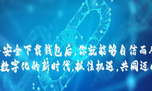 安全、便捷、快速：如何下载最新的以太坊钱包，与你的数字资产一起展翅高飞
keywords以太坊钱包, 下载, 数字资产, 安全性/keywords

引言：迎接数字金融新纪元...
在这个信息化飞速发展的时代，数字货币终于破壁而出，以太坊无疑是这一浪潮中的佼佼者。然而，拥有以太坊，不仅仅是数字资产的拥有，更是对未来经济形态的把握与探索。那麼...如何安全并便捷地下载一个以太坊钱包呢？本文将为你详细解答，带你走进以太坊钱包的世界!

理解以太坊钱包的重要性
在讨论如何下载以太坊钱包之前，我们需要了解什么是以太坊钱包。简单来说，它是一种用于存储和管理以太坊及ERC-20代币的工具。那么，为什么拥有一个安全可靠的钱包如此重要呢？
首先，钱包是你数字资产的安全堡垒。想象一下，如果没有一个安全的钱包，你的以太坊就像撒落在街头的钞票，随时可能被他人窃取。这...听上去不太妙吧？
其次，一个好的以太坊钱包还能让你轻松管理资产，实现各种交易功能。无论是转账、接收还是参与去中心化金融（DeFi）项目，一个功能齐全的钱包都是必不可少的。

以太坊钱包的种类
在网络上，有各式各样的以太坊钱包，这就像咖啡馆里的咖啡种类一样，让人眼花缭乱。而选择适合自己的钱包，是每一个数字货币投资者的重要课题...
我们可以将以太坊钱包分为以下几类：
ul
    listrong热钱包/strong：连接互联网，便于随时交易但相对较不安全。/li
    listrong冷钱包/strong：离线存储，安全性高，但不太方便随时使用。/li
    listrong硬件钱包/strong：利用专门设备存储以太坊，安全性极高，但需要一定的投资。/li
    listrong软件钱包/strong：使用手机或电脑应用管理以太坊，方便快捷。/li
/ul
选择适合自己的钱包，就像是选择一双合适的鞋子——既要看重舒适感，也要注意安全性。

如何下载以太坊钱包
接下来，我们来看看如何安全且快捷地下载以太坊钱包。其实，这个过程并不复杂，但需要一些注意事项。
首先，选择一个可靠的钱包平台至关重要。我们推荐一些成熟且用户评价良好的钱包，比如：
ul
    liMetaMask/li
    liTrust Wallet/li
    liLedger（硬件钱包）/li
    liExodus/li
/ul
选择好钱包后，就可以开始下载了。以MetaMask为例，步骤如下：
ol
    li进入MetaMask官方网站。/li
    li点击“下载”按钮，根据你的设备选择对应的应用程序。/li
    li安装完成后，打开应用，创建一个新的钱包，并注意妥善保存助记词，这一步非常重要！/li
/ol
逐步按照提示进行操作，你就可以拥有属于自己的以太坊钱包了，这...难道不是很简单吗？

钱包安全性小贴士
虽然下载钱包的步骤很简单，但确保钱包的安全性才是重中之重。这里有几个实用的小贴士供你参考：
ul
    li始终从官方网站或可信的应用商店下载钱包应用，不要随便点击链接。/li
    li保持你的助记词和私钥的保密性，不要与任何人分享。/li
    li定期更新你的钱包应用，以确保获得最新的安全修复。/li
    li考虑使用硬件钱包，尤其是当你要存储大量财富时。/li
/ul
投资数字资产，安全永远是第一位的。记住，不要因为一时的方便而放松警惕。

总结：与以太坊携手并进
在这个瞬息万变的数字经济时代，以太坊钱包不仅是你数字资产的管理工具，更是你探索区块链世界的钥匙。合理选择并安全下载钱包后，你就能够自信而从容地面对未来的挑战...这正是数字经济赋予我们的力量！
不论你是刚刚入门的新手，还是老手，掌握这些知识，必将在以太坊的手拉手旅程中，带给你无尽的可能性。让我们在这个数字化的新时代，抓住机遇，共同迈向财富的自由之路！