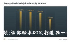 小狐钱包缝制图案视频：