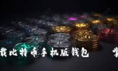 如何安全高效地下载比特