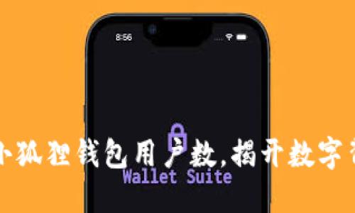 如何查询小狐狸钱包用户数，揭开数字背后的秘密