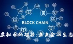 数字货币与虚拟币的碰撞