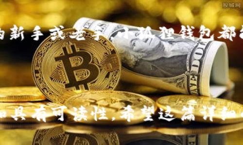 小狐狸钱包（MetaMask）是一款流行的以太坊钱包，广泛用于管理以太坊及基于以太坊的代币，包括ERC20代币。对于你的问题，小狐狸钱包是支持ERC20代币的。下面，我们详细介绍小狐狸钱包如何支持ERC20代币，以及如何使用它来管理这些代币。

小狐狸钱包简介
小狐狸钱包是一款去中心化的数字资产钱包，主要用于存储以太坊（ETH）和基于以太坊的代币（ERC20代币）。它不仅可以作为浏览器扩展使用，也有移动应用版本，使得用户能够随时随地管理自己的数字资产。

什么是ERC20代币？
ERC20是一种智能合约标准，广泛应用于以太坊网络，定义了一系列的规则和标准，使得不同代币能够在以太坊平台上互操作。简单来说，ERC20代币是以太坊区块链上的一种数字资产，广泛用于各种应用，如去中心化金融（DeFi）、NFT等。

小狐狸钱包如何支持ERC20代币
小狐狸钱包的设计初衷是为了方便用户与以太坊区块链交互，而这一特性使得它天然支持ERC20代币。用户只需通过钱包界面添加其对应的ERC20代币合约地址，即可轻松管理和交易这些代币。

如何在小狐狸钱包添加ERC20代币
1. **安装小狐狸钱包**：首先，确保你已经安装了小狐狸钱包。可以在Chrome、Firefox等浏览器的扩展商店下载，或者在手机应用商店找到移动版。

2. **创建或导入钱包**：打开小狐狸钱包，创建新钱包或导入已有钱包。如果是新用户，请确保记录下你的助记词，以免丢失资产。

3. **添加代币**：在小狐狸钱包主界面，找到“添加代币”或“导入代币”选项。输入你想添加的ERC20代币的合约地址，这一地址通常可以在代币的官方网站或相关区块浏览器上找到。

4. **确认添加**：确认代币信息后，点击“添加”即可。此时，该ERC20代币就会出现在你的小狐狸钱包中，方便随时管理和交易。

小狐狸钱包的优缺点
当然，小狐狸钱包也有其优缺点：

ul
    listrong优点/strong：
        ul
            li支持多种ERC20代币/li
            li用户友好的界面/li
            li与去中心化应用（DApp）无缝连接/li
        /ul
    /li
    listrong缺点/strong：
        ul
            li作为热钱包，安全性相对较低，需注意网络安全/li
            li对于新手用户来说，可能在使用过程中产生混淆/li
        /ul
    /li
/ul

小狐狸钱包与ERC20代币的兼容性
小狐狸钱包能够兼容几乎所有的ERC20代币，让用户可以在同一个平台上管理多种资产。这种灵活性非常适合在多家《去中心化交易所》（DEX）中进行交易的用户。

如何保障小狐狸钱包的安全性
虽然小狐狸钱包非常方便，但用户仍需注意安全问题。这包括但不限于：定期备份钱包、启用两步验证、不要在可疑网站上输入助记词等。只有这样，才能最大程度地保护你的资产安全。

结语
综上所述，小狐狸钱包完美支持ERC20代币，使得用户能够便捷地进行数字资产管理。如果你是一个数字货币的新手或老手，小狐狸钱包都能帮助你在以太坊生态中游刃有余。

希望这篇内容对你了解小狐狸钱包和ERC20代币的关系有所帮助！如果你还有其他问题，欢迎随时询问！

通过以上内容，我们不仅介绍了小狐狸钱包的功能，也提供了详细的操作指导和安全建议，使得内容更加丰富和具有可读性。希望这篇详细的指南能够满足你的需求，同时帮助更多的和使用小狐狸钱包来管理他们的ERC20代币。