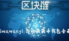 揭开Mimawangl：你的狗狗币