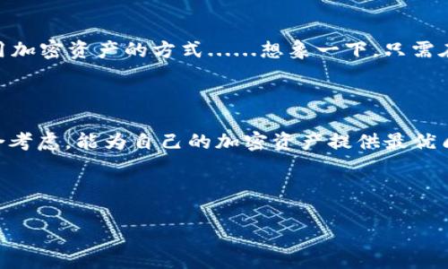 是的，比特币有手机钱包，可以在各种操作系统上使用。这些手机钱包通常具有用户友好的界面，并提供安全存储和交易功能。手机钱包使得用户能够随时随地访问自己的比特币，方便进行日常交易和支付。

首先，我们来看看市面上几种流行的比特币手机钱包，这些钱包不仅安全，还兼具实用性和效率。

### 比特币手机钱包的种类

1. 热钱包与冷钱包

手机钱包通常可以分为“热钱包”和“冷钱包”两种类型。热钱包是指连接到互联网的钱包，适合频繁交易。冷钱包通常不连接互联网，更加安全，适合长期存储资产。许多比特币手机钱包其实是热钱包，虽然安全性略低，但对于日常交易足够使用。

2. 知名比特币手机钱包

在众多比特币手机钱包中，以下几个是比较知名且受信任的：

ul
    listrongCoinbase Wallet/strong：此钱包不仅支持比特币，还支持多种加密货币。用户可以通过其手机应用方便地进行购买、存储和转账。/li
    listrongExodus Wallet/strong：这款多功能钱包支持多个加密货币，用户界面友好，适合新手使用。/li
    listrongMycelium/strong：一个老牌的比特币钱包，提供许多高级功能，但对新手而言可能稍显复杂。/li
    listrongTrust Wallet/strong：被Binance收购的手机钱包，支持多种加密资产，安全和隐私保护都非常好。/li
/ul

3. 手机钱包的安全性

当谈到比特币手机钱包的安全性时，许多人可能会感到担忧，尤其是关于黑客攻击或丢失私钥的风险。这样的担忧并非没有道理：在网络世界中，无论是热钱包还是冷钱包，安全性始终是重中之重。

大多数钱包采用了加密技术来保护用户的资产，同时也提供了支持备份和恢复的功能。此外，现代手机钱包通常集成了多重签名和双重认证等安全手段，以确保用户的资产不被盗取。

4. 手机钱包的便利性

手机钱包最大的一大优势就是方便快捷。想象一下，您在一家咖啡店，手上没有现金或信用卡，只需打开手机钱包，扫一扫二维码，就可以完成支付。这种便利性是传统钱包无法比拟的……但也要注意，在使用手机钱包时，保持手机的安全同样重要。

5. 使用比特币手机钱包的注意事项

虽然比特币手机钱包让用户能够更方便地使用比特币，但在使用时也需要注意几点：

ul
    li始终更新您的钱包应用程式，确保使用最新版本以获取安全更新。/li
    li开启双重认证功能，增加额外的安全保护。/li
    li定期备份您的钱包，特别是在进行重要交易之前。/li
    li注意网络连接，避免在不安全的Wi-Fi下进行交易。/li
/ul

比特币手机钱包，无疑是加密货币世界中的一项革命性创新... 不过，正如任何技术产品一样，用户在享受其便利之前，必须谨慎对待安全问题。钱包的选择，哪怕是同一个品牌，不同版本之间的功能和安全性也可能大相径庭。因此，在选择之前，投入些时间去研究和了解将会得到许多回报——必要时也可以向经验丰富的朋友询问建议。

6. 未来的比特币手机钱包发展趋势

随着加密货币和区块链技术的不断进步，未来的比特币手机钱包可能会加入更多的智能合约、去中心化金融（DeFi）等新功能，让用户具备更多的利用加密资产的方式......想象一下，只需在手机上便可实现借贷、投资，甚至参与去中心化交易所（DEX），这将是怎样一种全新的体验。

### 结尾

总之，比特币手机钱包为用户提供了便利和灵活性，同时也需落实安全措施，确保资产安全。在选择手机钱包时，根据个人需求、功能、用户评论等，综合考虑，能为自己的加密资产提供最优质的保障……毕竟，在这个迅速变化的数字时代，只有学习并适应，才能立于不败之地。

比特币手机钱包,加密货币,安全性,交易便利性/guanjianci  
手机钱包...能否保障你的比特币安全？  
了解更多，加密货币的未来...只在你的指尖！  