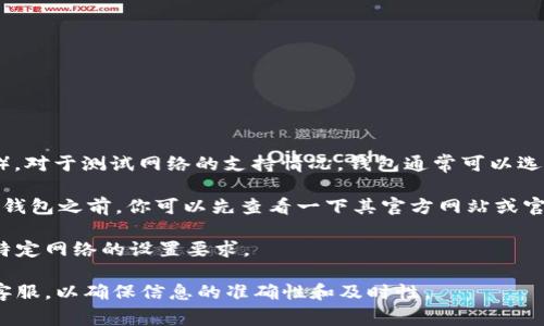 目前，小狐钱包（Fox Wallet）主要支持多种主流数字货币的存储与管理，包括以太坊（ETH）。对于测试网络的支持情况，钱包通常可以选择不同的网络进行操作，然而这要具体看该钱包的功能和更新。

以太坊有多个测试网络，比如Ropsten、Rinkeby和Kovan。在使用小狐钱包或任何其他数字钱包之前，你可以先查看一下其官方网站或官方渠道，确认是否支持ETH的测试币。如果有支持，在钱包接口中一般会有清晰的相关选项。

如果你想进行以太坊测试币的交易或实验，确保你下载的是钱包的软件最新版本，且符合特定网络的设置要求。

不过，由于数字货币市场变化迅速，我建议你务必查阅最新的信息或直接咨询小狐钱包的客服，以确保信息的准确性和及时性。