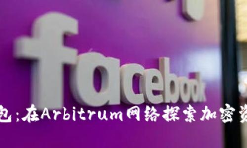 小狐狸钱包：在Arbitrum网络探索加密资产的未来