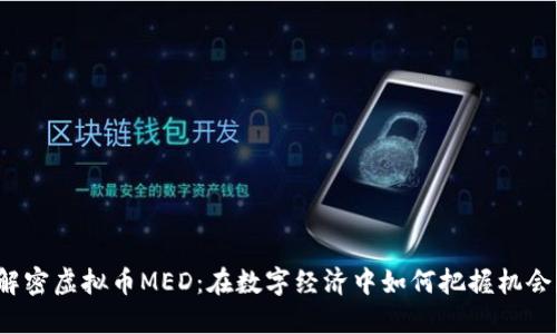 “解密虚拟币MED：在数字经济中如何把握机会？”