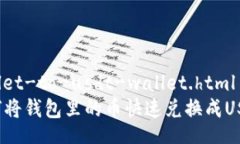 wallet-to-usdt-wallet.html  如何