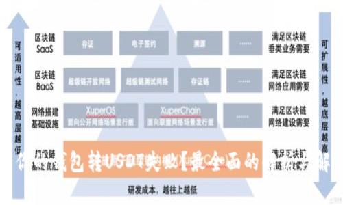 为什么你的钱包转USDT失败？最全面的解析与解决方案