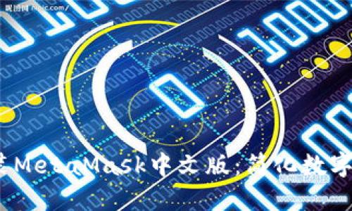 如何在iOS设备上安装MetaMask中文版：简化数字资产管理的终极指南