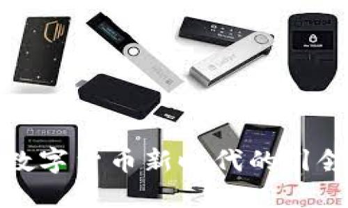 探秘虚拟币FUBA：数字货币新时代的引领者，充满无限可能!