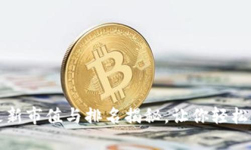 虚拟币市场观察：最新市值与排名揭秘，让你轻松掌握加密货币动态！