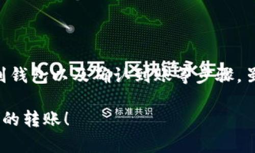 要将资金转换到狗狗币钱包，您可以按照以下步骤操作。为了便于理解，我将分几个部分来详细介绍整个过程。

第一步：选择合适的交易所

首先，您需要选择一个支持狗狗币（Dogecoin）的加密货币交易所。常见的交易所如币安（Binance）、火币（Huobi）、Coinbase等，都提供狗狗币的交易服务。选择的交易所需要考虑几个方面，比如用户体验、交易费用、安全性以及您所在国家/地区的服务可用性...

例如，如果您是新手，可能会更倾向于使用用户友好的平台，而如果您是专业交易者，则可能会选择功能更强大的平台。

第二步：注册和验证账号

在您选定的交易所上创建一个账户。注册通常需要提供一些基本信息，如电子邮件地址和手机号码。为了确保安全，很多交易所会要求您进行身份验证：上传身份证明文件，并进行面部识别...

完成注册和身份验证后，您将能够存入法定货币（如美元、欧元等）或其他加密货币，以便用于购买狗狗币。

第三步：存款资金

选择您想要存入的资金类型。一些交易所允许您通过银行卡、信用卡或电子钱包（如PayPal）直接存入资金，而其他平台可能要求通过银行转账的方式...

对于新手来说，使用银行卡存款通常是最快和最方便的选择。在存款时，注意交易费用和汇率，因为这可能会影响到您购买狗狗币的成本。

第四步：购买狗狗币

一旦您的账户中有了资金，就可以开始购买狗狗币了。在交易所中找到狗狗币的交易对（例如DOGE/USD或DOGE/BTC），然后根据当前的市价选择购买的数量...

交易所通常提供市价单和限价单两种选择。如果您只是想快速购买，可以使用市价单。若您希望在特定价格下购买，可以选择限价单，这样您就能够控制购买价格，但需要花费更长的时间。

第五步：提取狗狗币到钱包

当您在交易所成功购买了狗狗币后，建议将其转移到个人的狗狗币钱包中。这是因为将加密货币存放在交易所的风险相对较高，尤其是在发生黑客攻击或交易所倒闭的情况下...

您需要首先下载一个支持狗狗币的钱包应用，常见的钱包有狗狗币官方钱包、Trust Wallet、Exodus等。下载并安装后，创建一个新钱包并备份好助记词，以确保不丢失资产。

第六步：提币操作

在您的交易所账户中找到“提币”选项，选择狗狗币作为提取的资产，输入您的钱包地址和提取数量。安全起见，最好启用双重身份验证，在有些情况下，您可能还需要确认电子邮件或者手机短信...

确认所有信息无误后，提交提币请求。请耐心等待，狗狗币的网络确认需要一定时间，通常在几分钟至数小时内完成。

第七步：确认到账

提币完成后，您可以在自己的狗狗币钱包中查看余额，确保资金到账。使用区块链浏览器（如Dogechain.info）可以进一步确认您的狗狗币是否已经成功发送到您的地址...

如果出现任何问题，例如延迟到账、记录不正确等，请及时联系交易所的客服。

总结

总结来说，将资金转移到狗狗币钱包的过程包括选择交易所、注册和验证账号、存入资金、购买狗狗币、提取狗狗币到钱包以及确认到账等步骤。虽然过程看起来复杂，但只要您小心谨慎，逐步进行，就能够顺利完成这一过程...

当然，在整个过程中，要时刻保持警惕，确保您的个人信息和资产的安全。希望这些信息能帮助您顺利地完成狗狗币的转账！