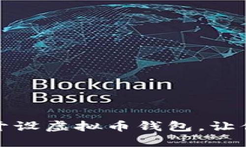 零基础指南：如何快速开设虚拟币钱包，让你的投资之路更加顺畅！