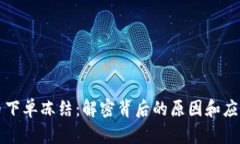 虚拟币下单冻结：解密背