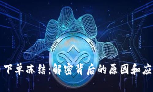 虚拟币下单冻结：解密背后的原因和应对策略