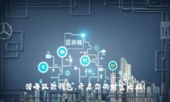 借小狐狸钱包，开启你的