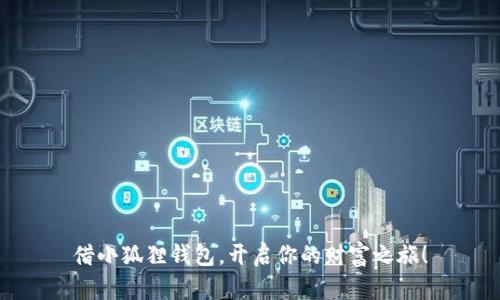 借小狐狸钱包，开启你的财富之旅！