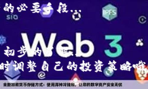jiaotiUSDT钱包使用指南：全面解析及实用技巧/jiaoti  
USDT, 钱包, 加密货币, 区块链/guanjianci  

什么是USDT？  
在进入USDT钱包的使用之前，我们有必要先了解一下USDT究竟是什么... 说到USDT，相信很多人都会想到“稳定币”这一概念。简而言之，USDT（Tether）是一种与美元挂钩的加密货币，1 USDT大致等于1美元。这种设计无疑让它在波动性极大的加密货币市场中，成为了一种相对“安全”的选择... 但是，为什么它会受到如此多的欢迎呢？  
首先，USDT是用来抵抗市场波动的利器。特别是在众多加密货币崛起的背景下，投资者们常常需要一个稳定的“避风港”，而USDT的存在恰好填补了这一空缺... 其次，USDT在交易所上的流通性极高，几乎所有的主要数字货币交易所都支持这个稳定币，这使得它在各类交易中都能发挥巨大的作用。  

USDT钱包概述  
说到USDT钱包，我们就不得不提及数字货币的存储方式... 一般来说，数字货币钱包可以分为冷钱包和热钱包两种。冷钱包是将你的加密资产离线存储，适合长期投资，安全性更高；而热钱包则是在线的钱包，操作方便，适合频繁交易。  
那么，对于初学者来说，选择哪种钱包比较好呢？如果你是新手，或许从热钱包开始会更为合适，因为它的使用相对简单，可以很快上手。不过，一旦你的交易和储存需求逐渐增加，考虑转入冷钱包也是合理的选择... 现在市面上有许多支持USDT的钱包，大家可以根据自己的需求进行选择。  

如何创建USDT钱包  
创建USDT钱包并不是一件复杂的事情... 首先，选择一个安全可靠的钱包平台，比如Coinbase、Binance、MyEtherWallet等，确保这些平台有良好的用户评价和安全性。接下来，安装钱包应用... 输入一些基本信息，设置强密码，完成后你将获得一个钱包地址。  
钱包地址就是你用来接收USDT的“账号”，这么简单的步骤可不要小看哦！在你获得这个地址后... 确保妥善保存，不让任何人获取，否则可能会给你的资产带来风险。而备份钱包的助记词也是至关重要的—这是你恢复钱包的唯一凭证，丢失了将不可挽回。  

如何进行USDT存取款  
一旦你拥有了USDT钱包，接下来的问题就是如何存取款了... 存款其实是一个简单的过程：从交易所或其他地方将USDT转入你的钱包地址。你只需在交易平台选择提币，输入你的钱包地址和要提取的数量，然后确认即可...  
提取则是另一回事，通常交易所会要求你进行2FA双重身份验证，为了确保你是账户的真正拥有者。当满意地看到USDT到账后，你会体验到那种成就感有多么美好！不过，提取时也要注意手续费的问题，这往往是大家容易忽视的...   

使用USDT进行交易  
USDT作为一种备受欢迎的交易媒介，自然是进行数字货币交易的重要工具... 在交易所中，你可以用USDT进行其他加密货币的买卖，方便快捷，极大地提升了交易的灵活性。当你决定购买某种加密货币时，选择用USDT支付自然是一个明智之举—因为这能减少因价格波动带来的风险。  
当然，在进行交易时一定要仔细选择做市商和交易对，了解市场动向，切忌盲目跟风... 另外，不同的交易所提供的USDT的兑换率和手续费都可能有差异，这就需要你多做功课，争取用最划算的价格成交。  

安全使用USDT钱包的技巧  
安全是一个长期的话题，尤其是和资金相关的事宜... 在使用USDT钱包时，始终要有安全意识。首先，定期更新你的密码，并确保使用长且复杂的组合。其次，尽量开启双重验证，这能有效提升账户的安全性。要知道，黑客们对钱包的攻击手段层出不穷，你永远也不能过于大意。  
此外，务必定期检查你的钱包/交易所的活动历史，一旦发现任何异常情况，第一时间采取措施—比如立即更换密码或联系平台客服，这些都是保护自己资产的必要手段...  

总结  
USDT钱包是现代数字货币交易中不可或缺的一个环节。无论是新手还是老手，掌握钱包的使用都是一项基本功。通过以上的介绍，希望大家对USDT钱包有了初步的了解...   
在这个不断变化的市场中，灵活运用USDT，不仅能够有效降低风险，还能提升交易效率。因此，趁着这个机会，赶快去实践吧！对了，记得时常关注市场动态，适时调整自己的投资策略哦！  