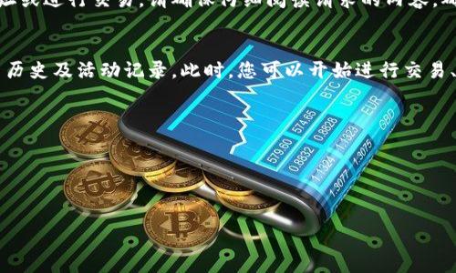 要授权小狐狸钱包（MetaMask），您可以按照以下步骤进行操作。小狐狸钱包是一个流行的以太坊钱包和去中心化应用程序接口（DApp）浏览器，广泛用于加密货币和非同质化代币（NFT）的交易。

### 授权小狐狸钱包的步骤

#### 第一步：安装小狐狸钱包
首先，您需要在您的浏览器中安装小狐狸钱包扩展。小狐狸钱包支持大多数主流浏览器，包括Chrome、Firefox和Brave。在浏览器的扩展商店中搜索“MetaMask”并进行安装。安装完成后，您会看到钱包的狐狸图标出现在浏览器的工具栏上。

#### 第二步：创建或导入钱包
打开小狐狸钱包扩展，您会被要求创建一个新的钱包或导入一个现有的钱包。如果您是新用户，选择“创建钱包”，然后按照提示设置密码并安全地保存您的助记词。如果您已有钱包，请选择“导入钱包”，输入您的助记词即可。

#### 第三步：连接网站或DApp
在小狐狸钱包中创建或导入钱包后，下一步是连接到您想要使用的去中心化应用（DApp）或网站。打开该平台（例如，去中心化交易所、NFT市场等），通常在首页会看到“连接钱包”或“登录”之类的按钮。点击这个按钮，选择“MetaMask”作为您的钱包。接下来，小狐狸钱包会弹出请求连接的窗口。

#### 第四步：授权连接
在弹出的窗口中，您需要选择允许或拒绝连接请求。根据DApp的要求，您可能需要授权一些特定权限，例如访问您的钱包地址或进行交易。请确保仔细阅读请求的内容，确保您信任该网站和DApp，然后点击“确认”进行授权。

#### 第五步：确认授权成功
连接成功后，您应该能够在DApp中看到您的钱包信息，例如地址、余额等。如有需要，您还可以在小狐狸钱包中查看您的交易历史及活动记录。此时，您可以开始进行交易、交换代币、购买NFT等操作了。

### 注意事项
- **安全性**：在连接任何网站或DApp之前，请确保您已对其进行充分调查。这...真的吗？安全性永远是第一位的。
- **助记词保护**：妥善保护您的助记词，切勿泄露给任何人。
- **定期备份**：请定期备份您的钱包，确保在设备丢失或损坏时可以恢复您的资产。

希望以上信息能帮助您顺利授权小狐狸钱包，如有其他问题，欢迎随时问我！