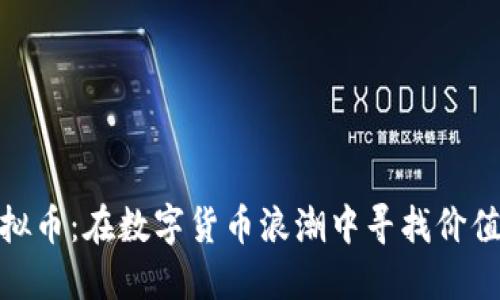 DBB虚拟币：在数字货币浪潮中寻找价值的指南