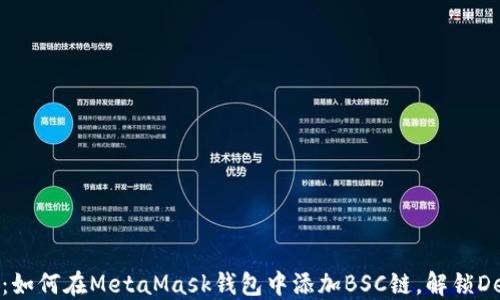 
轻松掌握：如何在MetaMask钱包中添加BSC链，解锁DeFi新世界