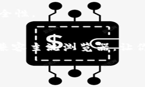 MetaMask 本身并不是一个独立的浏览器，而是一款以浏览器扩展的形式存在的数字钱包，主要用于与以太坊及其测试网的去中心化应用（DApp）交互。很多用户通过常见的网页浏览器（如 Chrome、Firefox、Brave 和 Edge）安装 MetaMask 扩展，以便轻松管理他们的加密货币和数字资产。

然而，在使用 MetaMask 的过程中，你可能会遇到一些关键概念和相关的应用程序，我将为你详细解读这些内容。

MetaMask 的基本功能
MetaMask 允许用户安全地存储以太坊地址和私钥，通过扩展访问去中心化应用或 DApps。用户可以查看他们的余额、交易历史，甚至直接与智能合约进行交互，此外，MetaMask 还可以连接到其他区块链网络，如 BSC（币安智能链）和 Polygon。

使用 MetaMask 的浏览器
虽然 MetaMask 本身不提供独立浏览器，但它的浏览器扩展可以与任何主流浏览器配合使用。这意味着用户可以在浏览器中通过MetaMask与 DApps 进行交互，而不需要离开浏览器环境，这使得用户体验更加顺畅。例如，当你在 DApp 的页面进行交易时，可以直接通过 MetaMask 完成，而不需要复制粘贴任何地址。

如何在浏览器上使用 MetaMask
首先，你需要选择一种浏览器来安装 MetaMask 扩展，比如 Google Chrome 或 Firefox。然后，按照以下步骤进行操作：

ol
  li在浏览器的扩展商店中搜索“MetaMask”。/li
  li下载并安装扩展程序。/li
  li跟随向导创建一个新钱包，或恢复已有钱包。/li
  li确保安全保管助记词和私钥，这是一切安全的关键！/li
/ol

安装完成后，点击浏览器右上方的 MetaMask 图标即可打开钱包，进行各种操作。

与 DApps 的互动
有了 MetaMask，用户可以方便地访问各种去中心化应用，比如 Uniswap、OpenSea 等。只需在浏览器中打开 DApp 的网址，然后在页面提示中使用 MetaMask 进行连接。连接后，你可以使用你的以太坊账户进行交易、购买 NFT 或参与 DeFi 项目。

安全性与隐私
安全性是使用 MetaMask 时必须特别注意的问题。用户需要自行保管好他们的助记词和私钥，一旦丢失或被泄露，资产可能会面临风险。此外，不要轻易点击陌生链接或输入私钥到任何网站上，这些都是常见的网络钓鱼攻击方式。

小提示
确保你的浏览器和 MetaMask 扩展始终保持更新，以便能够享受到最新的安全功能。此外，使用强密码和启用多重身份验证可以进一步增强账户的安全性。

总结
总的来说，MetaMask 是一款非常好用的浏览器扩展，能够帮助你轻松与以太坊网络和其他区块链进行互动。虽然它并没有独立的浏览器，但它完美地兼容主流浏览器，让你在访问 DApps 的同时，享受到便捷、安全的加密资产管理体验。正如blockchain 链上的比特币一样，MetaMask 在区块链应用中的作用也愈发重要...

无论你是新手还是老手，了解并掌握 MetaMask 的基本使用方法都是你进入 Web3 世界的第一步，快来试试吧！