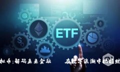 MGC虚拟币：解码未来金融