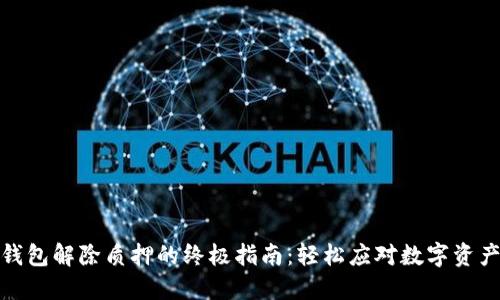 小狐狸钱包解除质押的终极指南：轻松应对数字资产的变迁