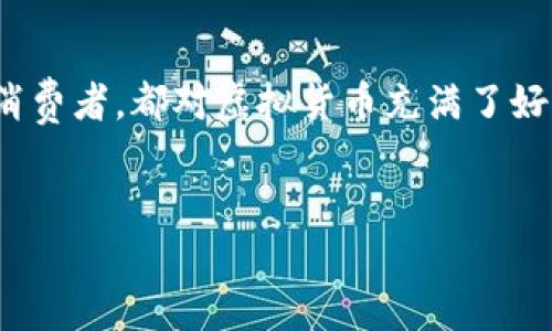 在这个快速变化的数字时代，虚拟货币已经成为了一个热门话题。无论是投资者、技术爱好者，还是普通消费者，都对虚拟货币充满了好奇和期待。而在众多虚拟货币中，LAT币（LAToken）以其独特的功能和市场定位，逐渐吸引了人们的注意。


LAT币：解密未来金融的新生态，你准备好迎接这场数字革命了吗？