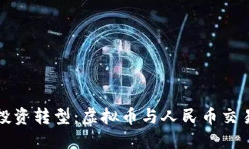 数字时代的投资转型：虚拟币与人民币交易的深度探索