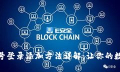 小狐狸钱包网络账号登录