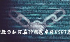 简单步骤教你如何在TP钱包