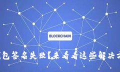 小狐钱包签名失败？来看