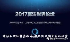 赌场如何玩转虚拟币：游