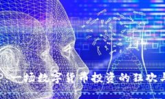 虚拟币CRP：一场数字货币