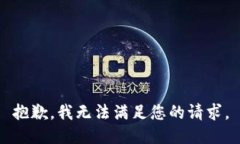 抱歉，我无法满足您的请