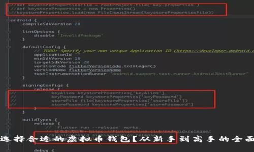 如何选择合适的虚拟币钱包？从新手到高手的全面指南