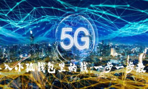 如何轻松导入小狐钱包里的钱：一步一步教你快速操作