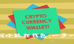 如何将OKB提币到小狐狸钱