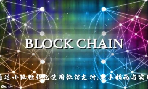 如何通过小狐狸钱包使用微信支付：新手指南与实用技巧