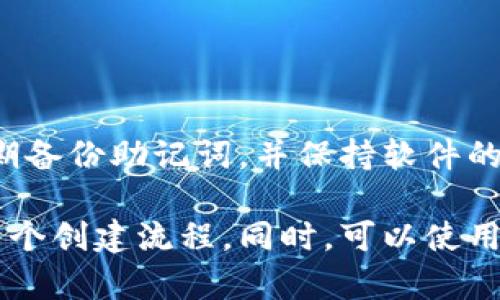 创建小狐钱包的流程可以用一系列简单的步骤来概述。这里为您提供一个详细的步骤说明，尽管我无法绘制图形，但您可以根据下面的文字描述来制作一个流程图。

### 创建小狐钱包的流程图步骤：

1. **下载小狐钱包**
   - 打开应用商店（如App Store或Google Play）。
   - 搜索“小狐钱包”并点击下载按钮。
   - 等待应用下载并安装完成。

2. **打开应用**
   - 找到小狐钱包的图标，点击打开。
   - 进入应用后，会看到欢迎页面。

3. **注册账户**
   - 点击“注册”按钮。
   - 输入手机号码或邮箱。
   - 接收并输入验证码。
   - 创建一个安全密码。

4. **设置安全选项**
   - 选择并设置安全问题。
   - 启用双重验证（如有选项）以增强账户安全。

5. **同意用户协议**
   - 阅读并同意小狐钱包的用户协议和隐私政策。
   - 点击“同意”或“继续”进行下一步。

6. **创建钱包**
   - 选择“创建新钱包”选项。
   - 系统生成助记词（通常为12个词），请务必妥善保存这些词。
   - 输入助记词进行验证。

7. **设置钱包名称**
   - 为你的钱包命名，方便管理和识别。

8. **开始使用**
   - 完成上述步骤后，点击“开始使用”。
   - 浏览主界面，探索小狐钱包的各项功能。

9. **充值/转账**
   - 根据需要进行充值或转账操作。
   - 扫描二维码或输入收款地址，并输入金额。
   - 确认交易信息，完成交易。

### 结束流程

完成以上步骤后，您就成功创建了小狐钱包，并可以进行数字资产的管理与交易了。建议在使用过程中，定期备份助记词，并保持软件的更新，以确保包的安全性。

根据上述步骤，您可以制作出一个简单明了的流程图。在每个步骤旁边加入相应的图标，以便更好地展示整个创建流程。同时，可以使用箭头连接每个步骤，形成一个清晰的步骤链。希望这些信息对您有所帮助！如果您有其他问题，请随时询问。