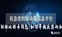 忘记密钥的比特币钱包：