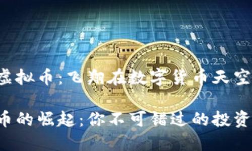 关于Hawk虚拟币：飞翔在数字货币天空的未来之星

Hawk虚拟币的崛起：你不可错过的投资机会