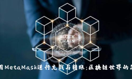 如何利用MetaMask进行充钱与转账：区块链世界的简单入门